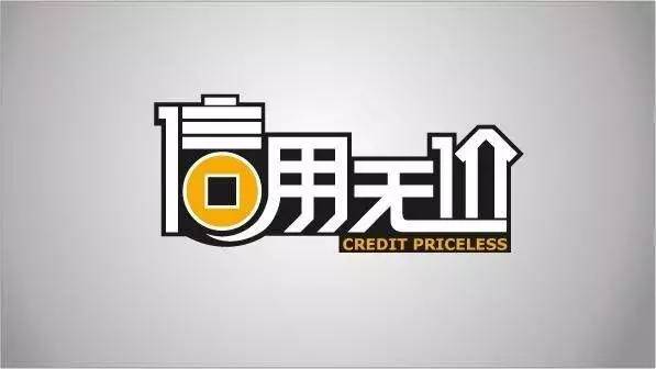 權威發布 我市第一批信用