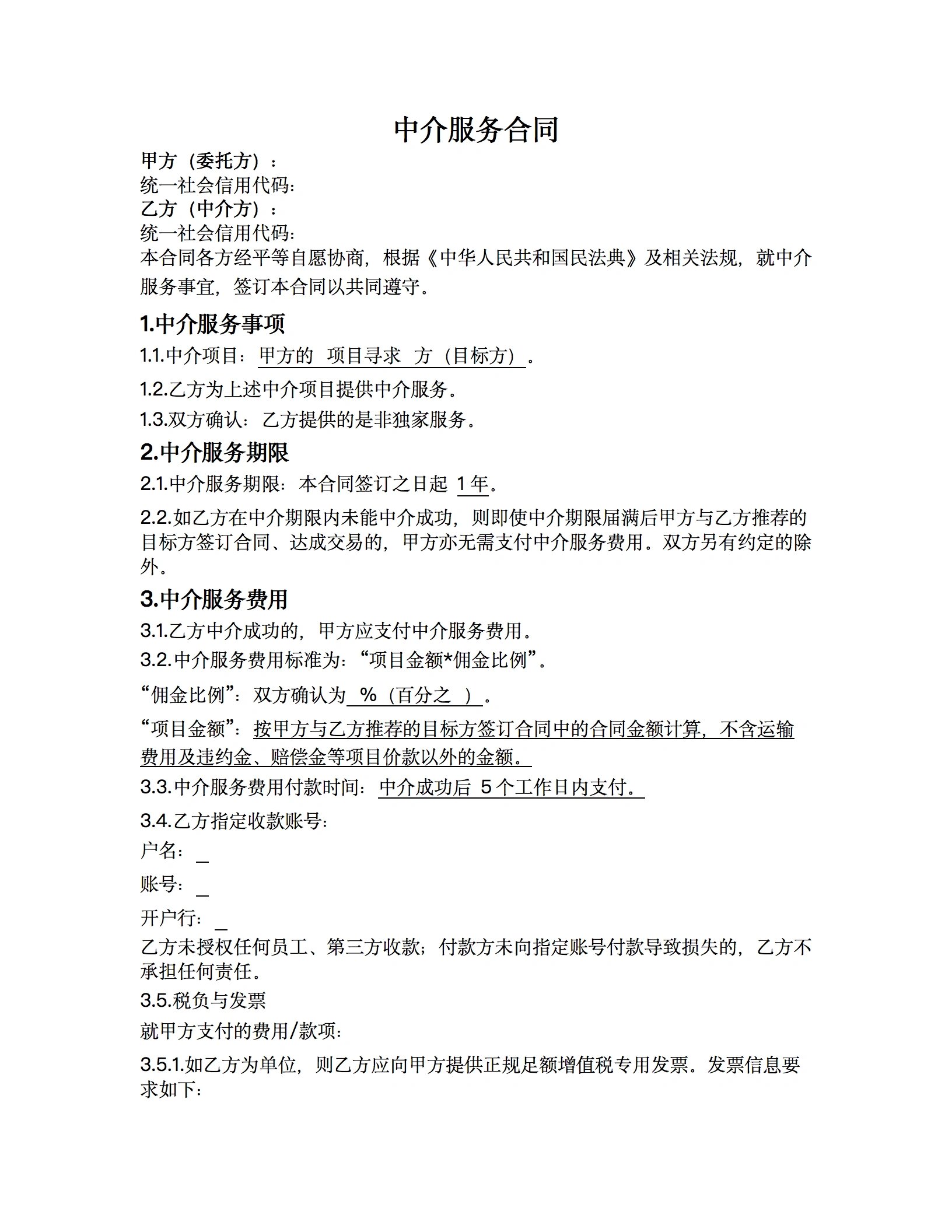 中介服務(wù)合同,拿走不謝!